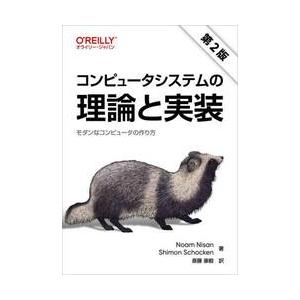 コンピュータシステムの理論と実装 / Ｎｏａｍ　Ｎｉｓａｎ
