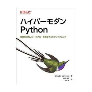 ハイパーモダンＰｙｔｈｏｎ　信頼性の高いワークフローを構築するモダンテクニック / Ｃｌａｕｄｉｏ　...