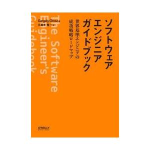 ソフトウェアエンジニアガイドブック / Ｇｅｒｇｅｌｙ　Ｏｒ