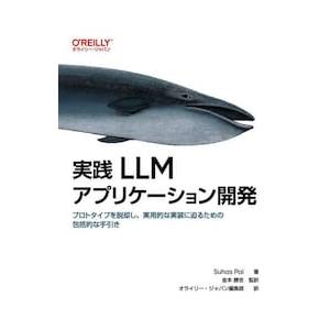 実践　ＬＬＭアプリケーション開 / ＳｕｈａｓＰａｉ