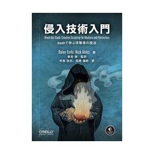 侵入技術入門 / Ｄｏｌｅｖ　Ｆａｒｈ