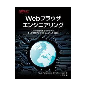 Ｗｅｂブラウザエンジニアリング / パベル・パンチェ