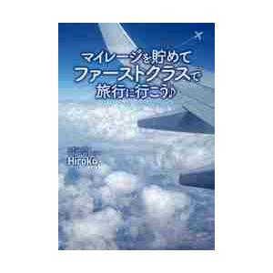 マイレージを貯めてファーストクラスで旅行に行こう♪ / Ｈｉｒｏｋｏ　著