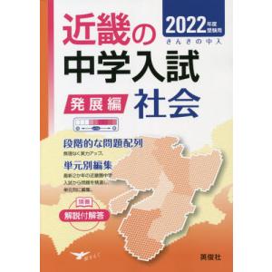 近畿の中学入試 発展編 社会 2022年 / 英俊社編集部