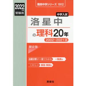 1912 洛星中の理科20年 2022年 / 英俊社編集部