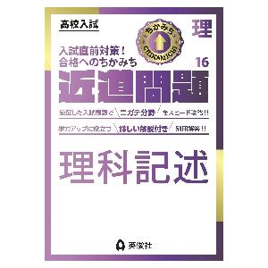 高校入試　近道問題　理科１６　理科記述 / 英俊社編集部