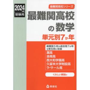 ２０２４年度受験用　最難関高校の数学　単