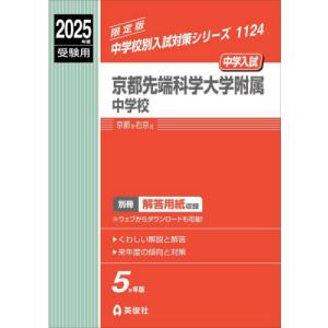 １１２４　京都先端科学大学附属中学校　２ / 英俊社編集部｜books-ogaki