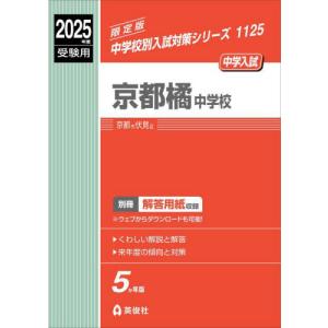 １１２５　京都橘中学校　２０２５年度受験｜books-ogaki