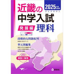 ２５ 受験用 近畿の中学 発展編 理科 : 9784815441241 : 京都 大垣書店オンライン - 通販 - Yahoo!ショッピング