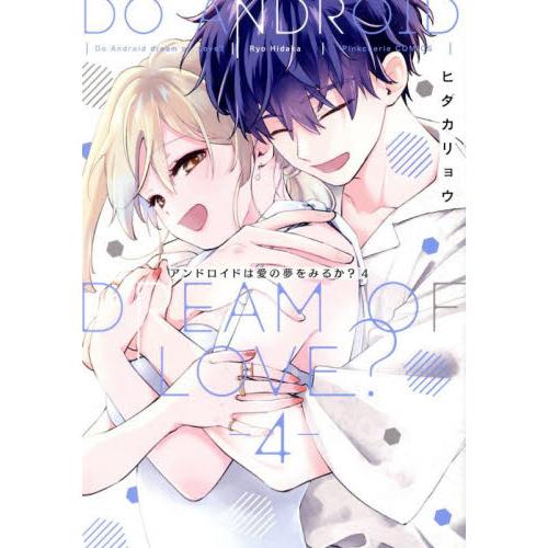 アンドロイドは愛の夢をみるか？　４ / ヒダカリョウ