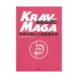 クラヴマガ　新版　世界が選んだ実戦護身術 / クラヴマガ・ジャパン｜books-ogaki