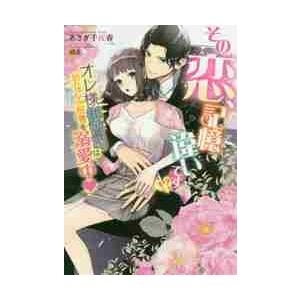 新品 / お前は俺のモノだろ? 〜俺様社長の独占溺愛〜 (1-3巻 最新刊