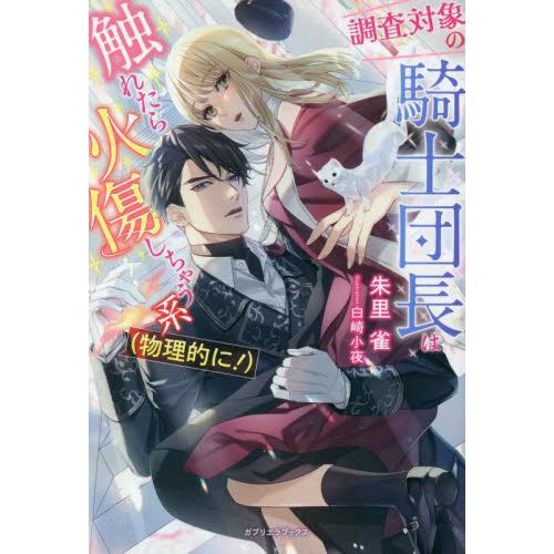 調査対象の騎士団長は触れたら火傷しちゃう系〈物理的に！〉 / 朱里雀　著