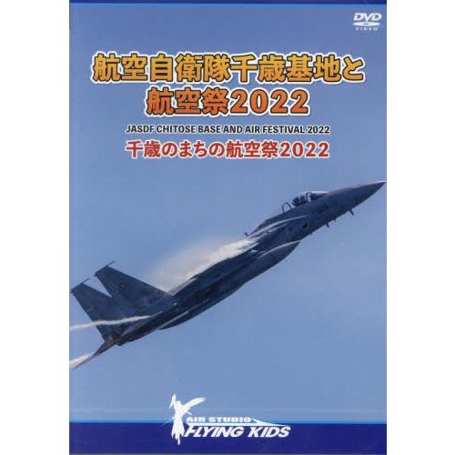 ＤＶＤ航空自衛隊千歳基地と航空祭２０２２