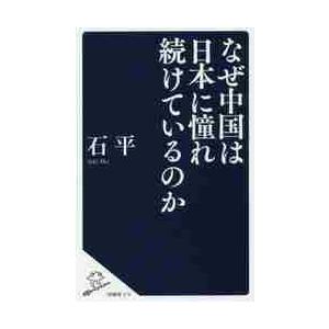 なぜ中国は日本に憧れ続けているのか / 石　平　著