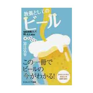 教養としてのビール　知的遊戯として楽しむためのガイドブック / 富江　弘幸　著