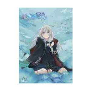 新品 / ライトノベル 魔女の旅々 (全24冊) 全巻セット : 漫画全巻