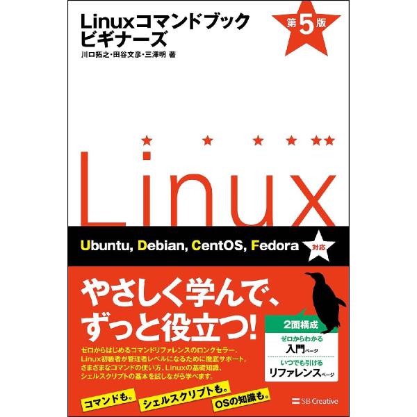 Ｌｉｎｕｘコマンドブックビギナーズ　５版 / 川口　拓之　他著