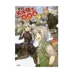 その劣等騎士、レベル９９９　　　２ / 白石　新　著