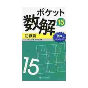 ポケット数解　　１５　初級篇 / パズルスタジオわさび