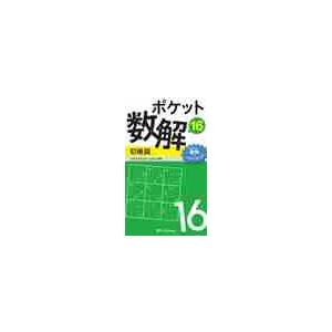 ポケット数解　　１６　初級篇 / パズルスタジオわさび