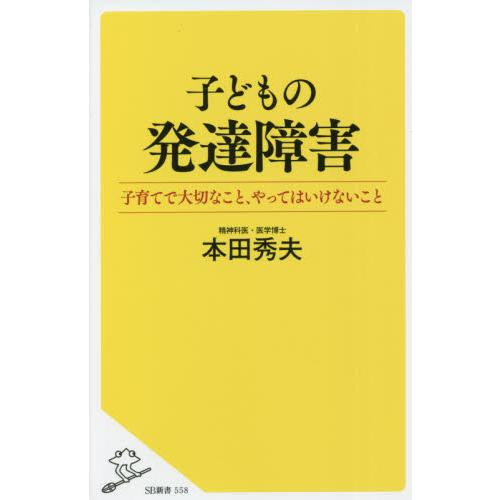 子どもの発達障害　子育てで大切なこと、や / 本田　秀夫　著