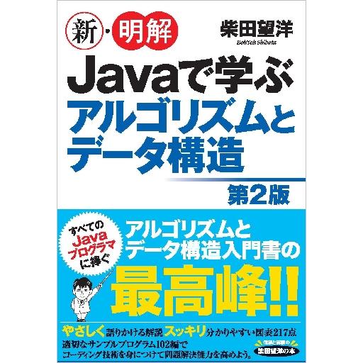 新・明解Ｊａｖａで学ぶアルゴリズムとデータ構造 / 柴田　望洋　著