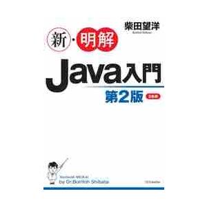 新・明解Ｊａｖａ入門　第２版 / 柴田　望洋　著