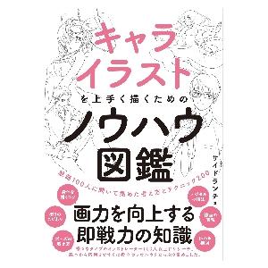 キャライラストを上手く描くためのノウハウ図鑑　絵師１００人に聞いて集めた考え方とテクニック２００ /...