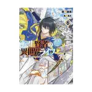 転生賢者の異世界ライフ　　　６〜第二の職 / 進行諸島　著