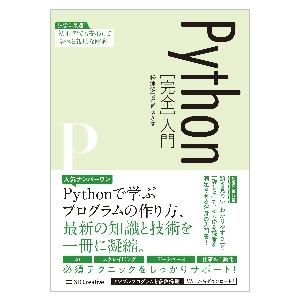 Ｐｙｔｈｏｎ［完全］入門 / 松浦　健一郎　著｜books-ogaki