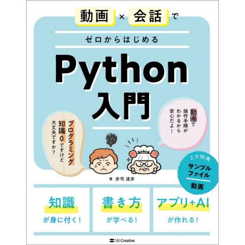 動画×会話でゼロからはじめるＰｙｔｈｏｎ入門 / 赤司　達彦　著