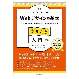 Ｗｅｂデザインの基本きちんと入門　第２版 / 伊藤　庄平　他著
