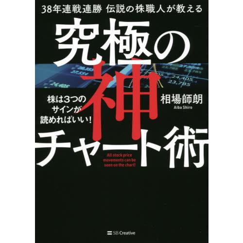 ３８年連戦連勝伝説の株職人が教える究極の神チャート術　株は３つのサインが読めればいい！　Ａｌｌ　ｓｔ...