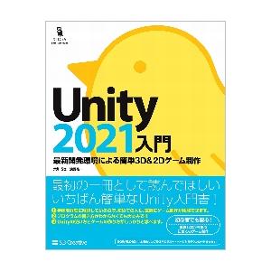 Ｕｎｉｔｙ２０２１入門　最新開発環境による簡単３Ｄ　＆　２Ｄゲーム制作 / 荒川　巧也　著