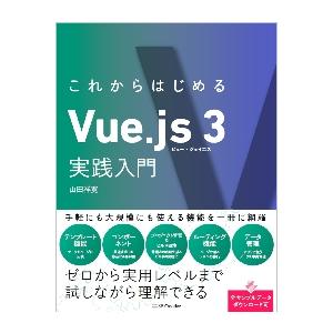 これからはじめるＶｕｅ．ｊｓ　３実践入門 / 山田　祥寛　著