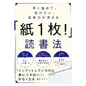 早く読めて、忘れない、思考力が深まる「紙１枚！」読書法 / 浅田　すぐる　著