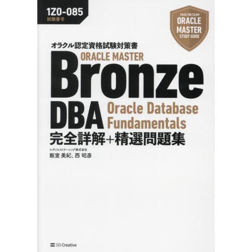 ＯＲＡＣＬＥ　ＭＡＳＴＥＲ　Ｂｒｏｎｚｅ　ＤＢＡ　Ｏｒａｃｌｅ　Ｄａｔａｂａｓｅ　Ｆｕｎｄａｍｅｎｔ...