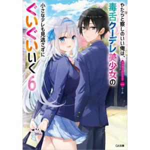 やたらと察しのいい俺は、毒舌クーデレ美少女の小さ...の商品画像