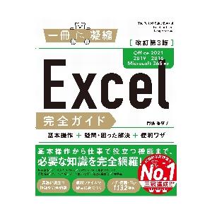 Ｅｘｃｅｌ完全ガイド　基本操作＋疑問・困った解決＋便利ワザ / 門脇香奈子　著｜books-ogaki