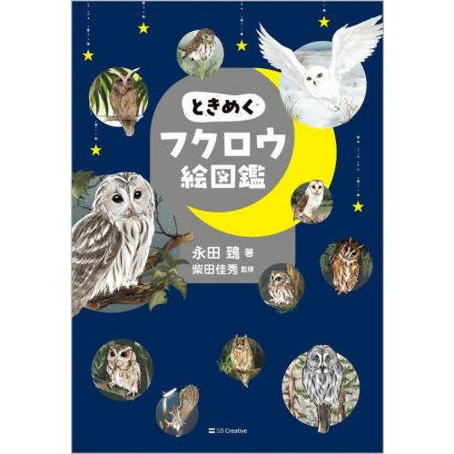 ときめくフクロウ絵図鑑 / 永田鵄