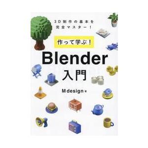 作って学ぶ！Ｂｌｅｎｄｅｒ入門　３Ｄ制作の基本を完全マスター！ / Ｍ　ｄｅｓｉｇｎ｜books-ogaki