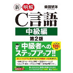 新・明解Ｃ言語　中級編　第２版 / 柴田望洋