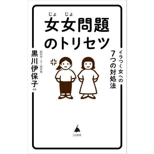 女女問題のトリセツ　イラつく女への７つの対処法 / 黒川伊保子　編著