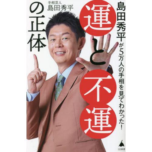 島田秀平が５万人の手相を見てわかった！運と不運の正体 / 島田秀平　著