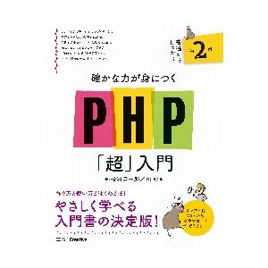 確かな力が身につくＰＨＰ「超」入門　２版 / 松浦健一郎　著