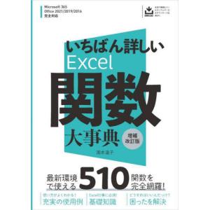 いちばん詳しいＥｘｃｅｌ関数大事典　完全網羅５１０関数 / 国本温子｜books-ogaki