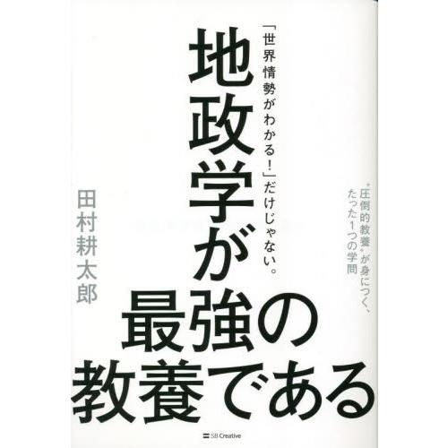 地政学が最強の教養である　“圧倒的教養”が身につく、たった１つの学問 / 田村耕太郎　著