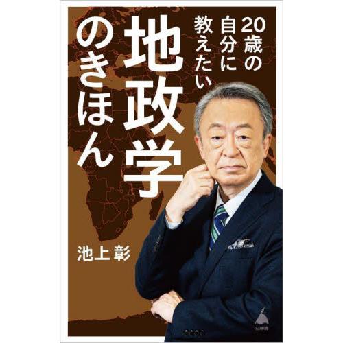 ２０歳の自分に教えたい地政学のきほん / 池上彰